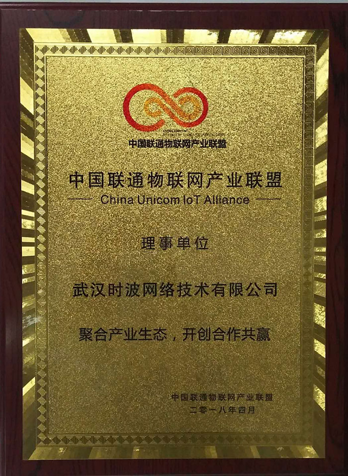 中国联通物联网产业联盟理事单位
