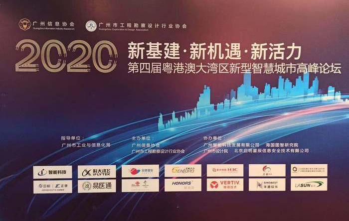 时波网络参加第四届粤港澳大湾区新型智慧城市高峰论