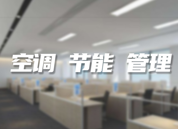 办公空调智慧管理系统