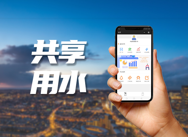 共享用水管理系统