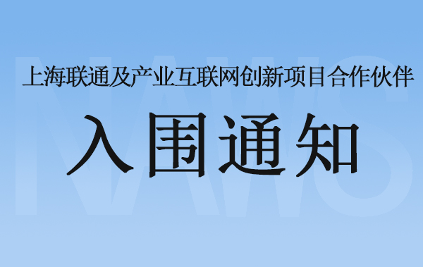 时波网络成为上海联通及产业互联网创新项目合作伙伴