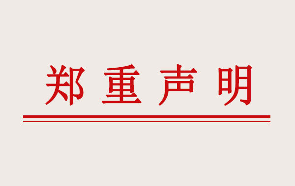 郑 重 声 明