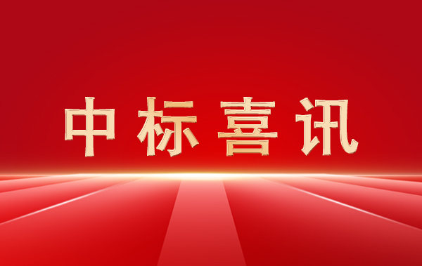 喜讯 | 某集团云平台供电管理系统建设项目中标通知