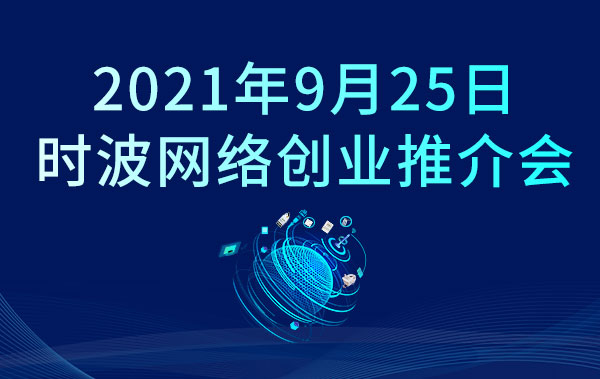2021时波网络项目推介会邀请函