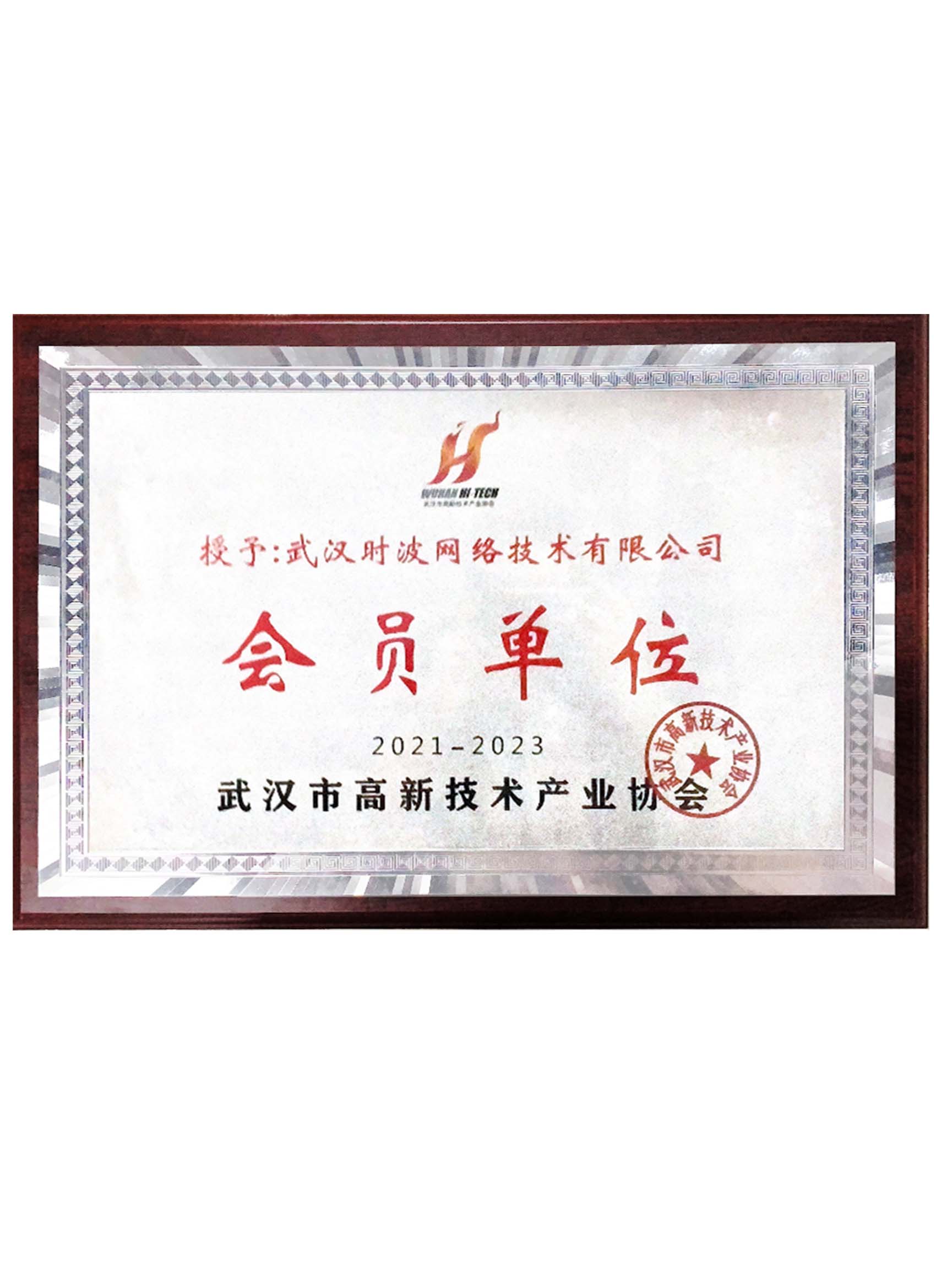 武汉市高新技术产业协会