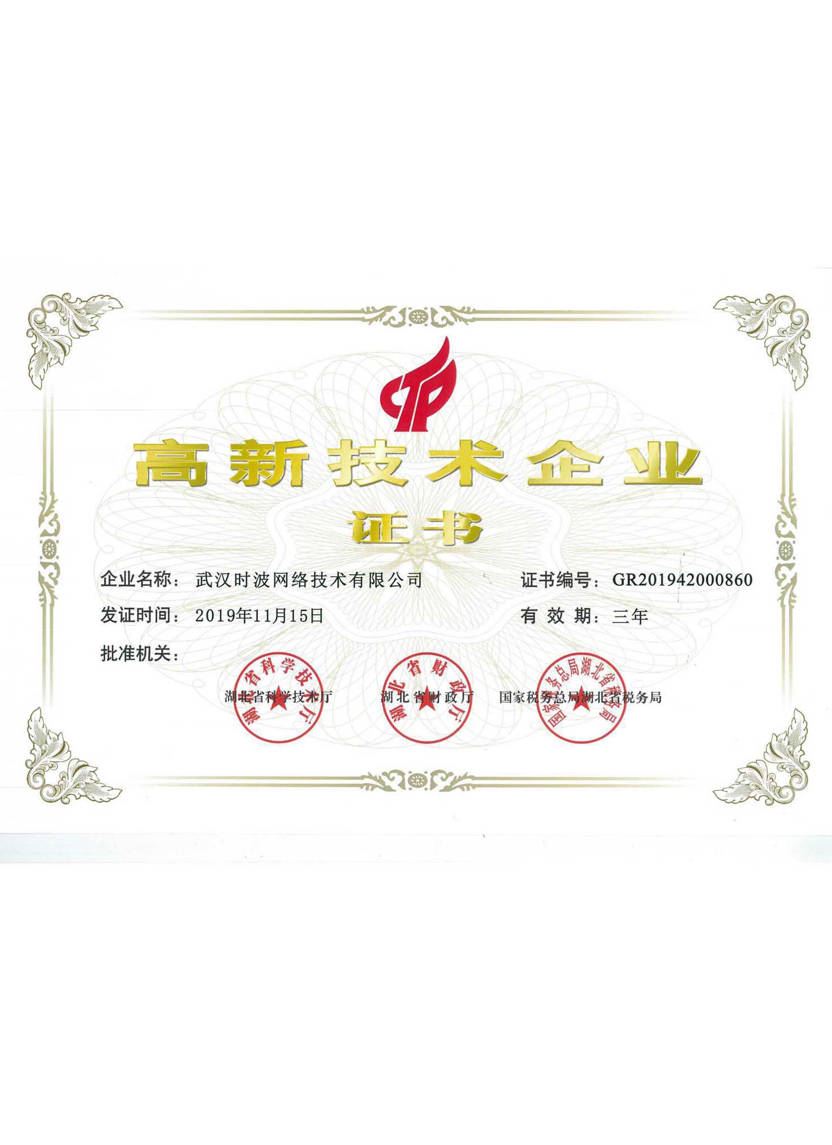 高新技术企业证书