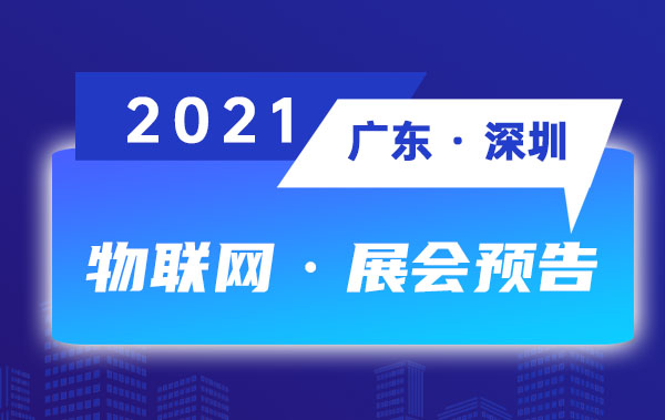 展会预告丨时波网络与您相约第十六届国际物联网展