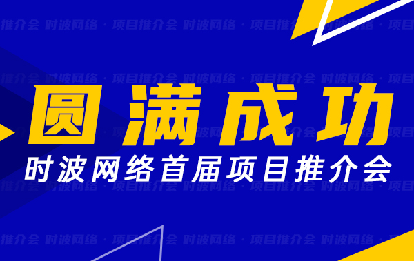 热烈祝贺时波网络首届项目推介会取得圆满成功