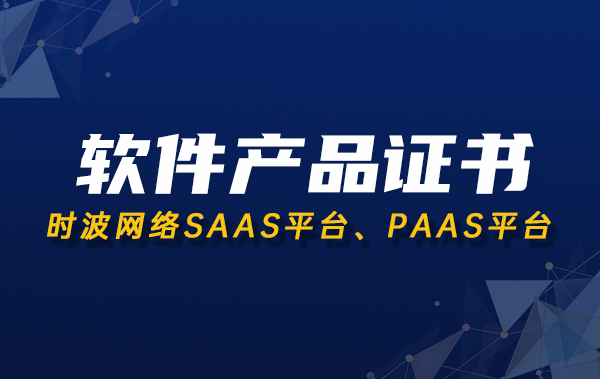 双软证书 | 恭喜时波网络获得软件产品证书