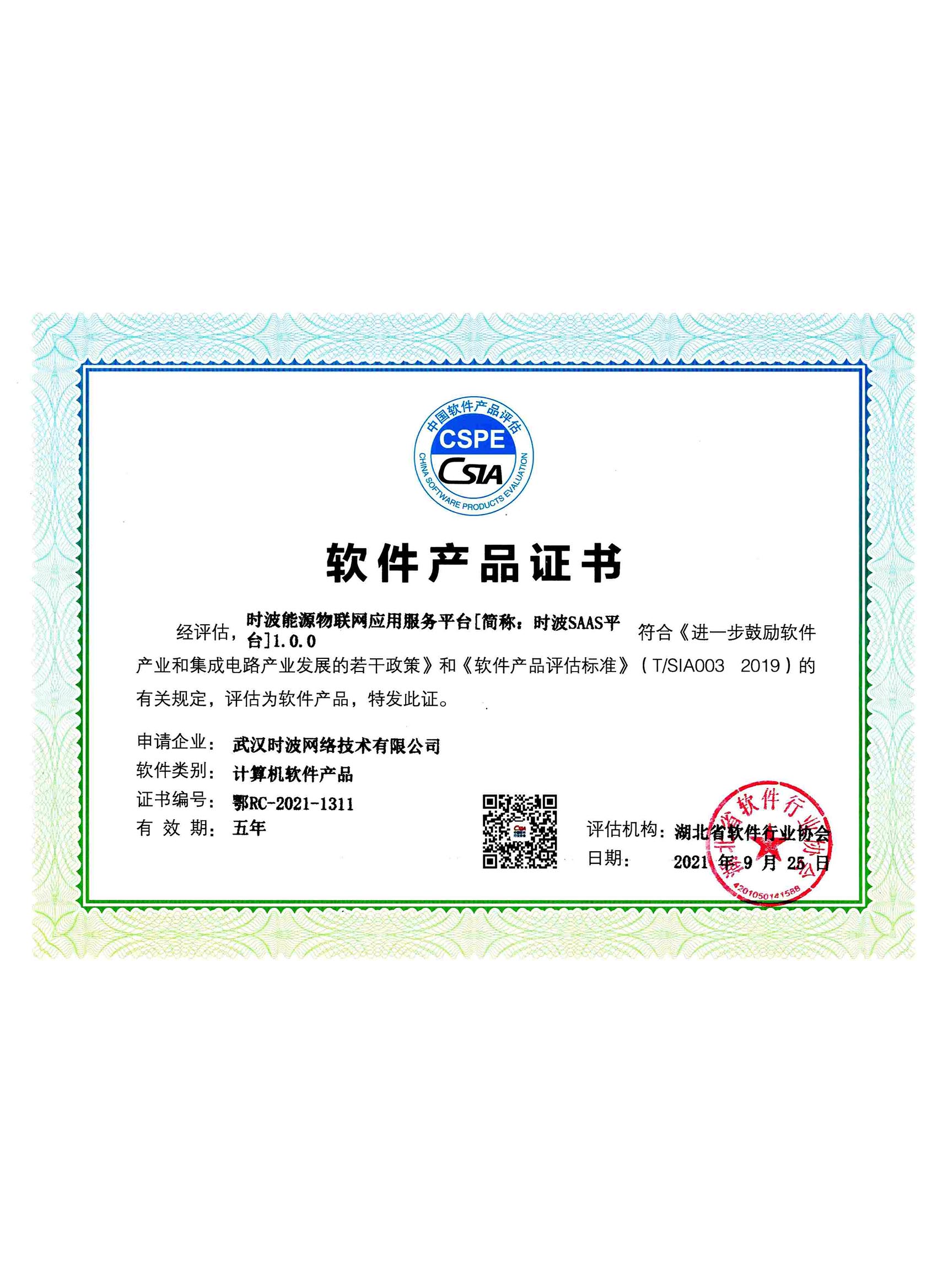 软件产品:时波SAAS平台