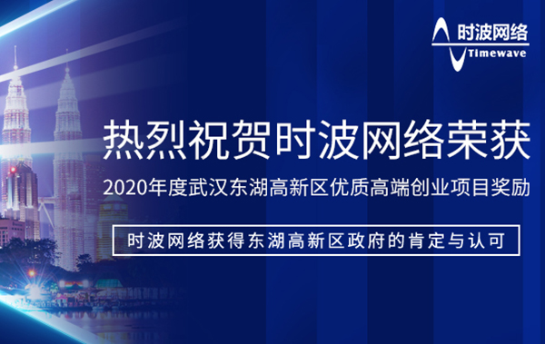 恭喜时波网络获得2020年度优 质高端创业项目奖励