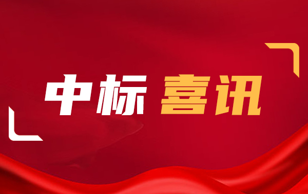 喜讯 | 某置业单位智能电表采购中标通知书