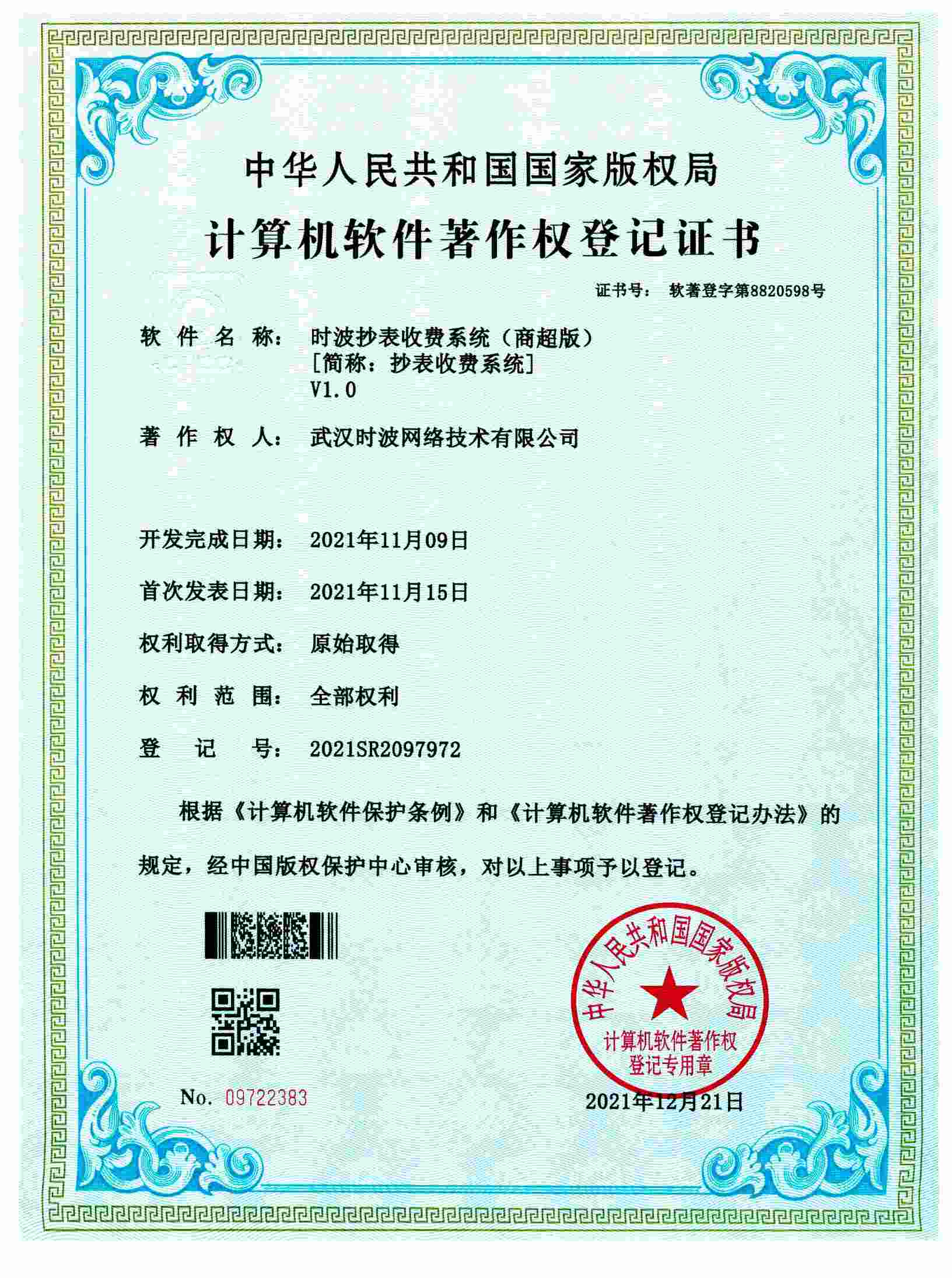 时波抄表收费系统（商超版）[简称：抄表收费系统]V1.0