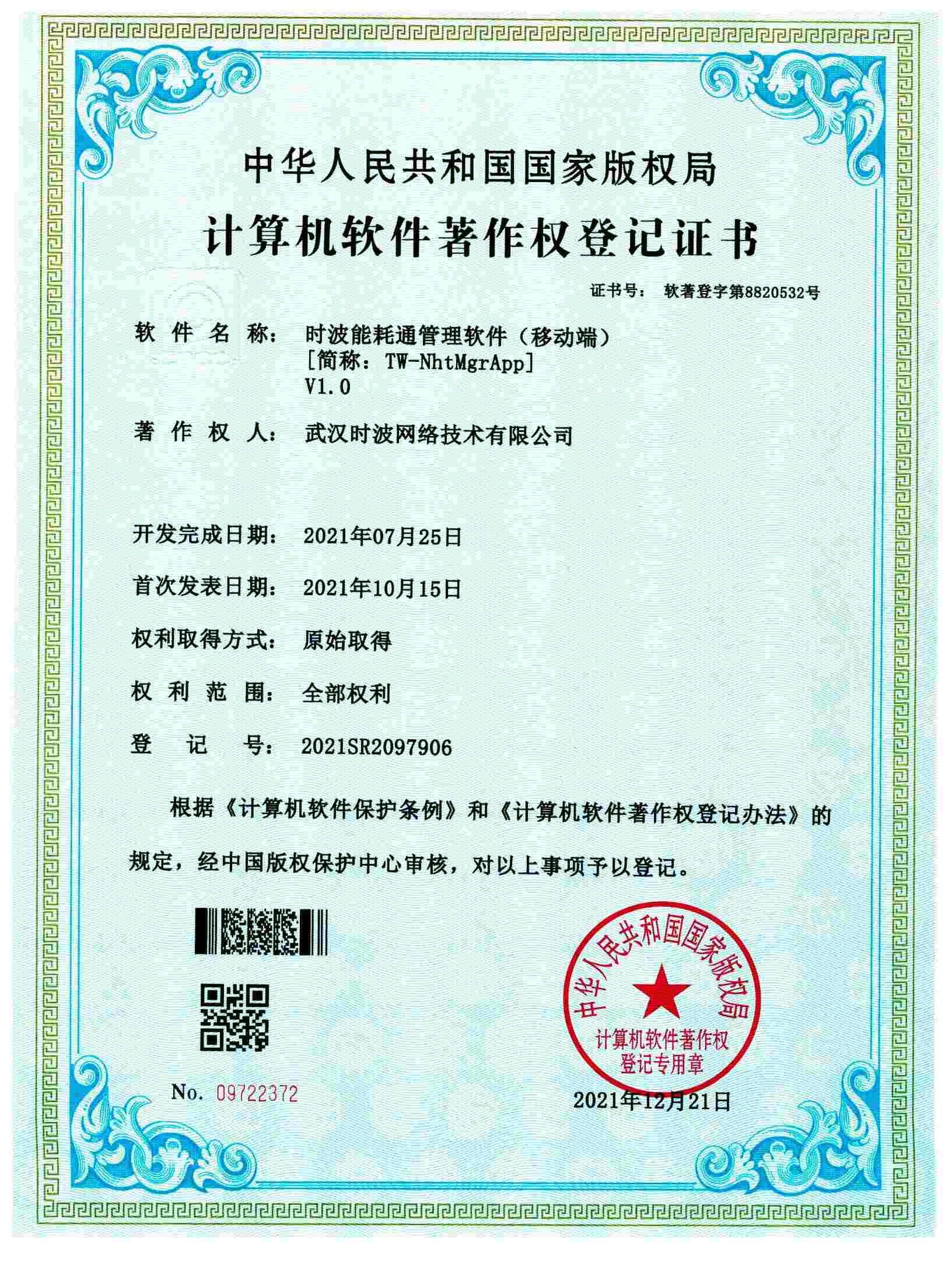 时波能耗通管理软件（移动端）[简称：TW-NhtMgrAPP]V1.0