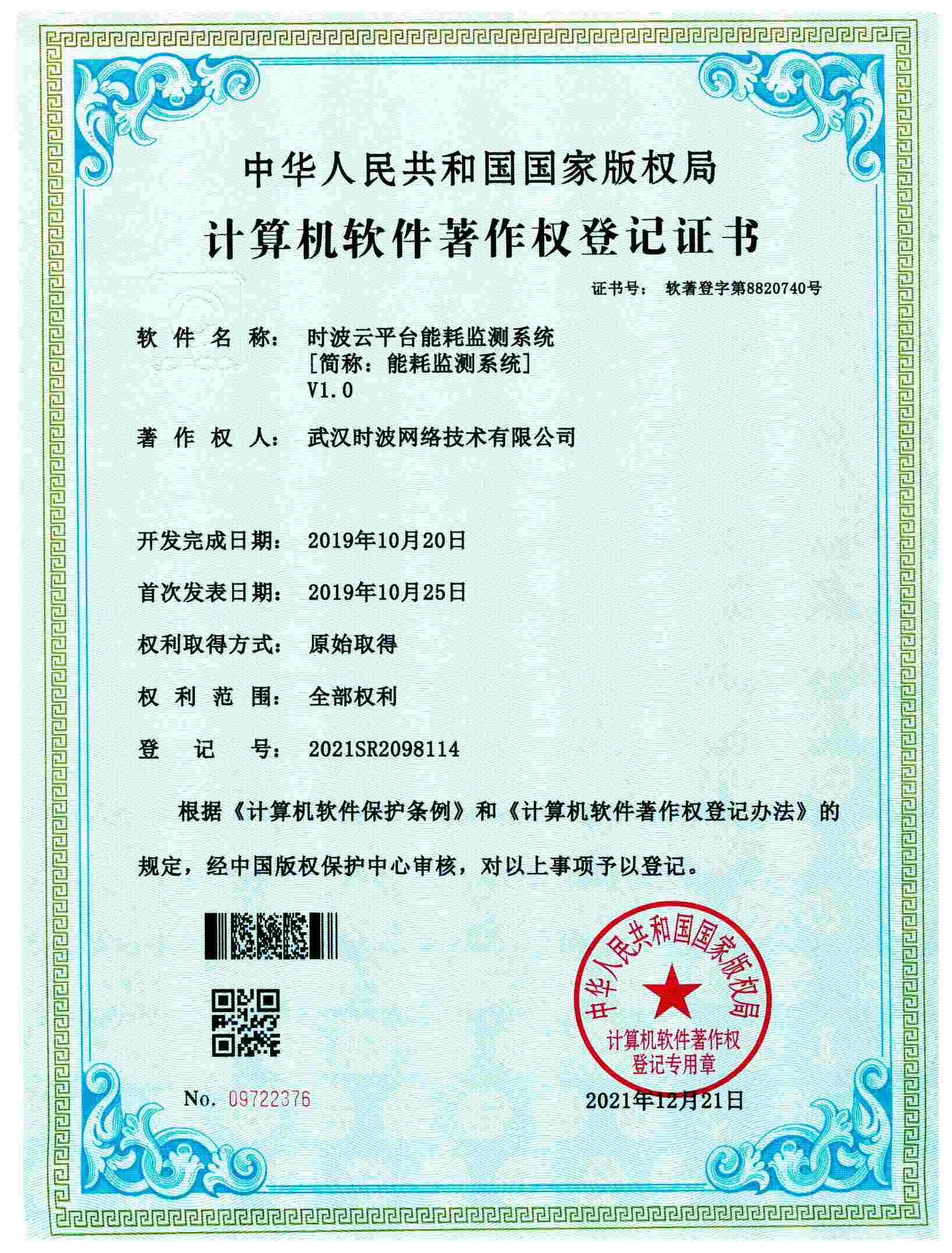 时波云平台能耗监测系统[简称：能耗监测系统]V1.0
