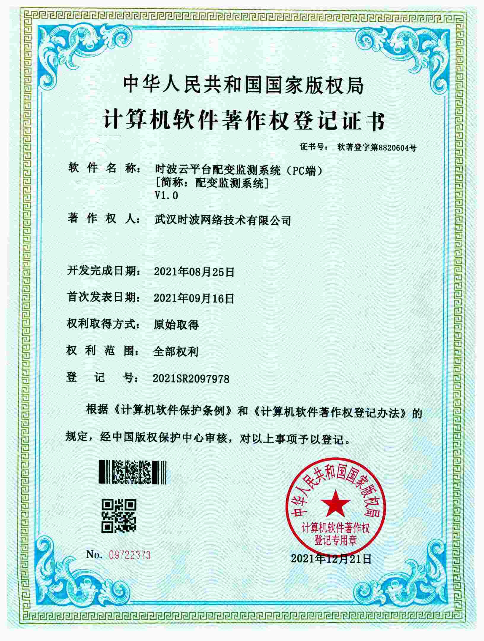 时波云平台配变监测系统（PC端）[简称：配变监测系统]V1.0