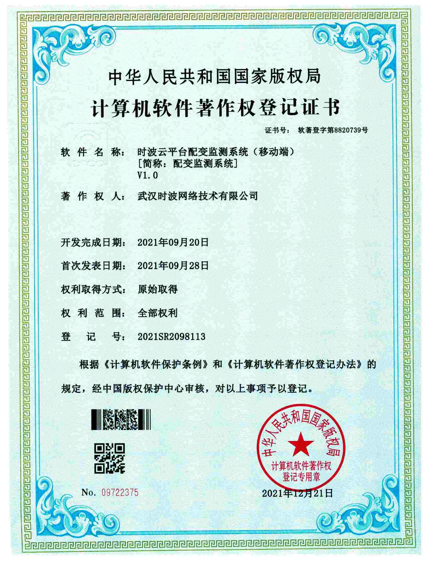 时波云平台配变监测系统（移动端）[简称：配变监测系统]V1.0