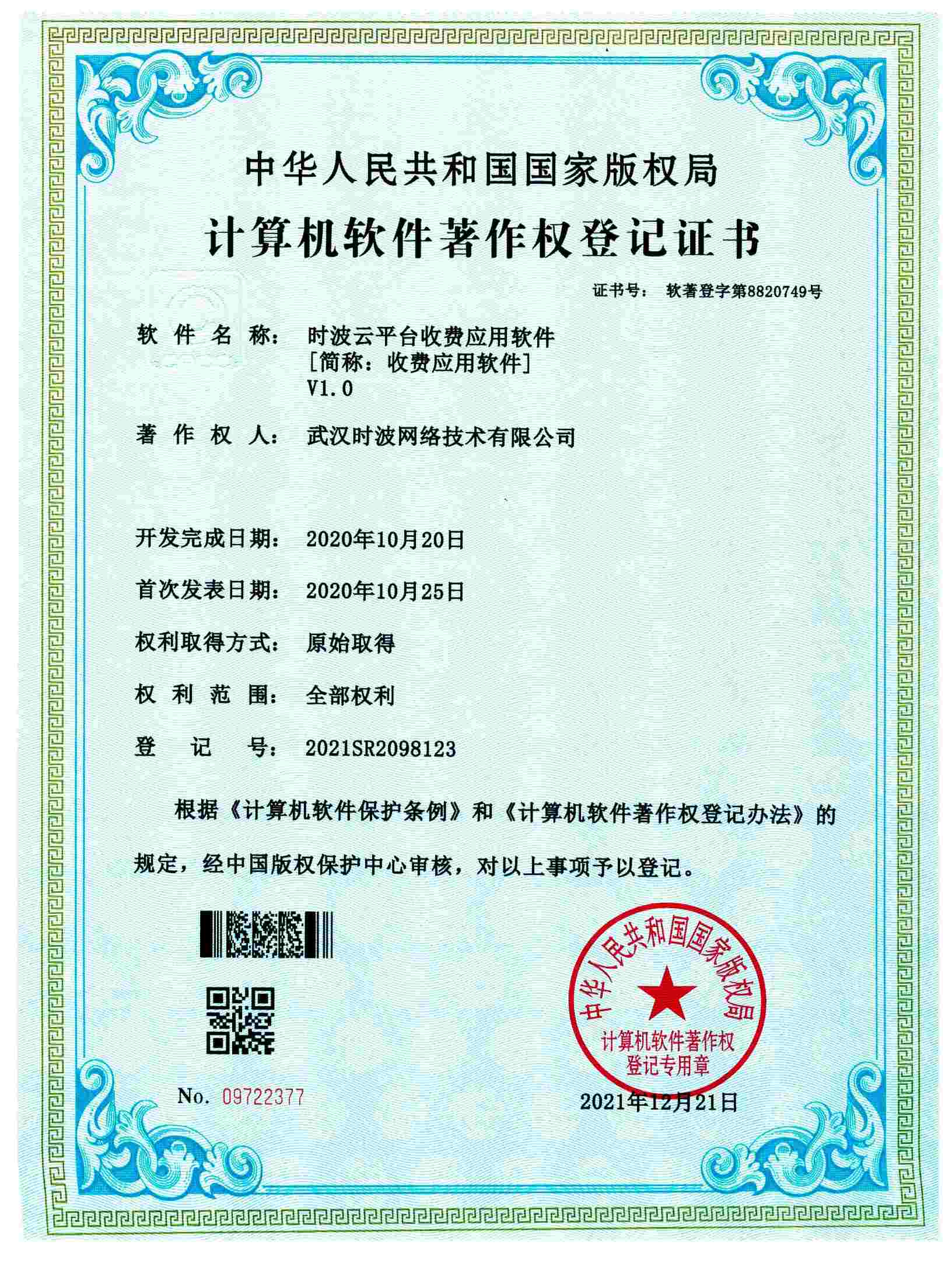 时波云平台收费应用软件[简称：收费应用软件]V1.0