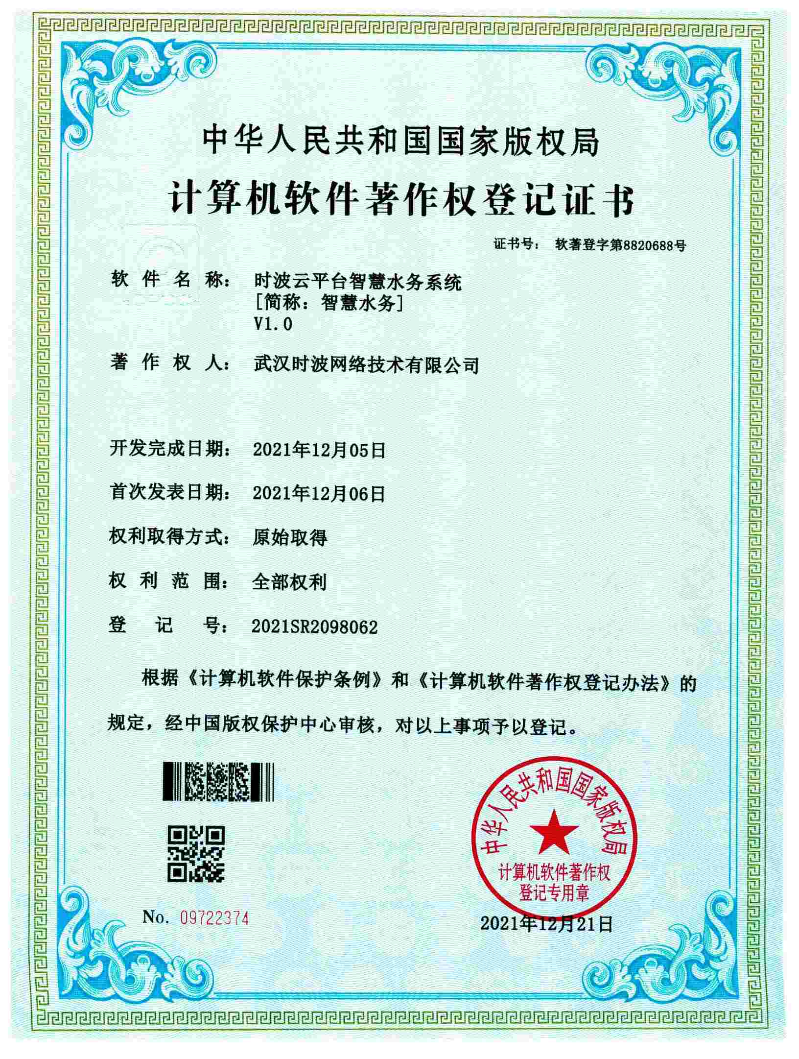 时波云平台智慧水务系统[简称：智慧水务]V1.0