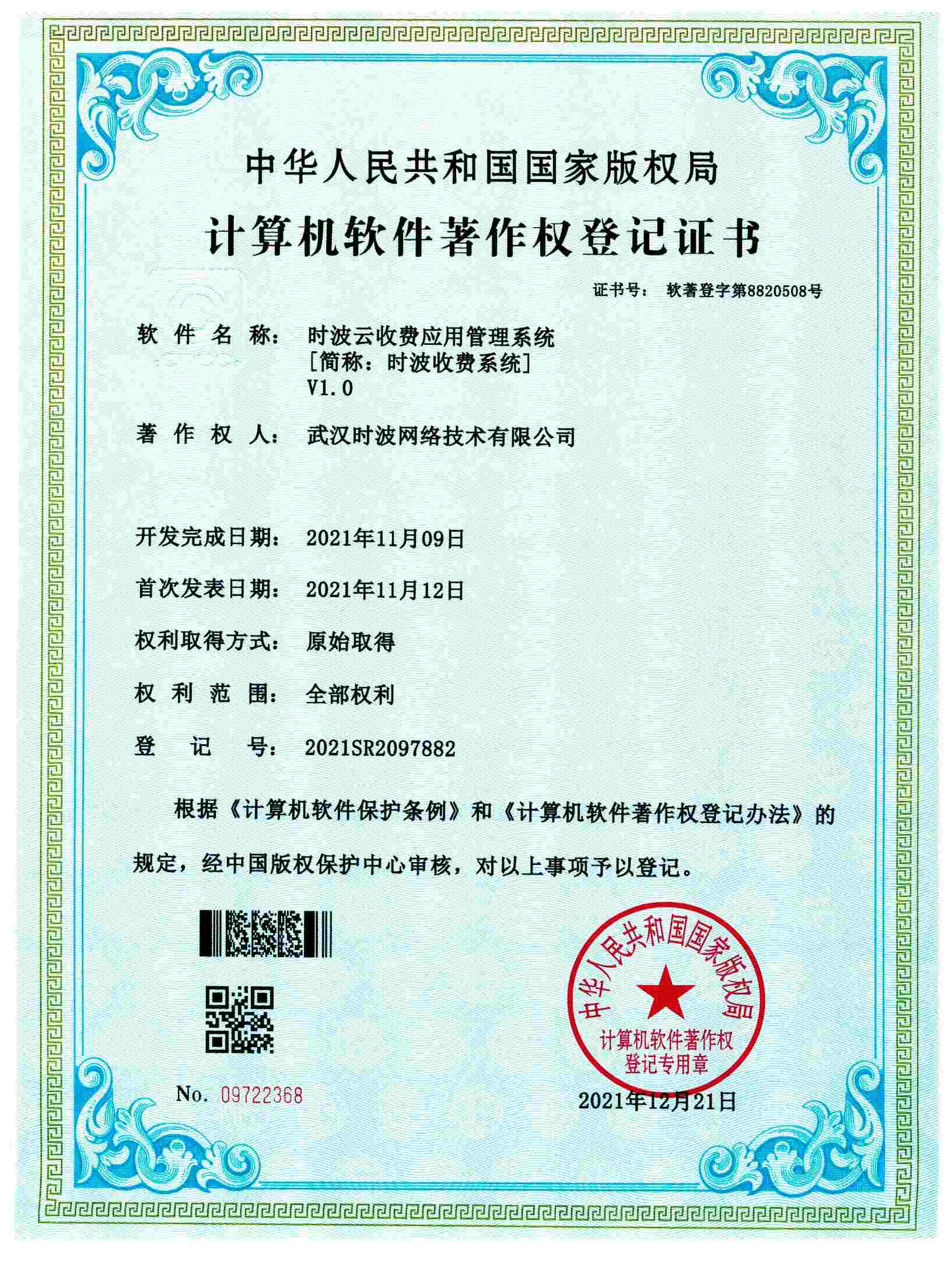 时波云收费应用管理系统[简称：时波收费系统]V1.0