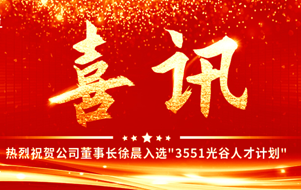 热烈祝贺公司董事长徐晨入选