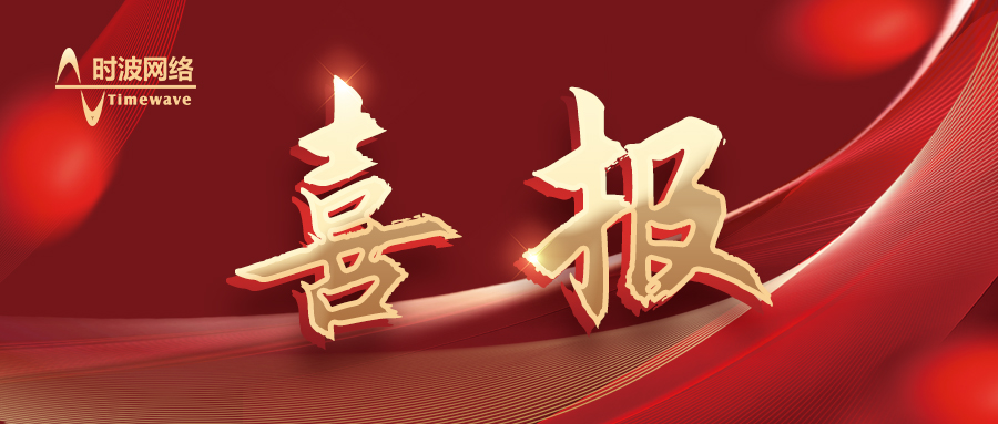 时波网络<智慧能源监管应用服务平台>荣获2021-2022年度武汉市优 秀高新技术产品认定
