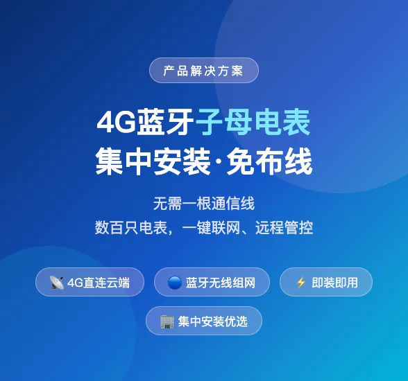 1/3 改造成本 + 67% 工期压缩！4G 蓝牙子母电表凭什么？