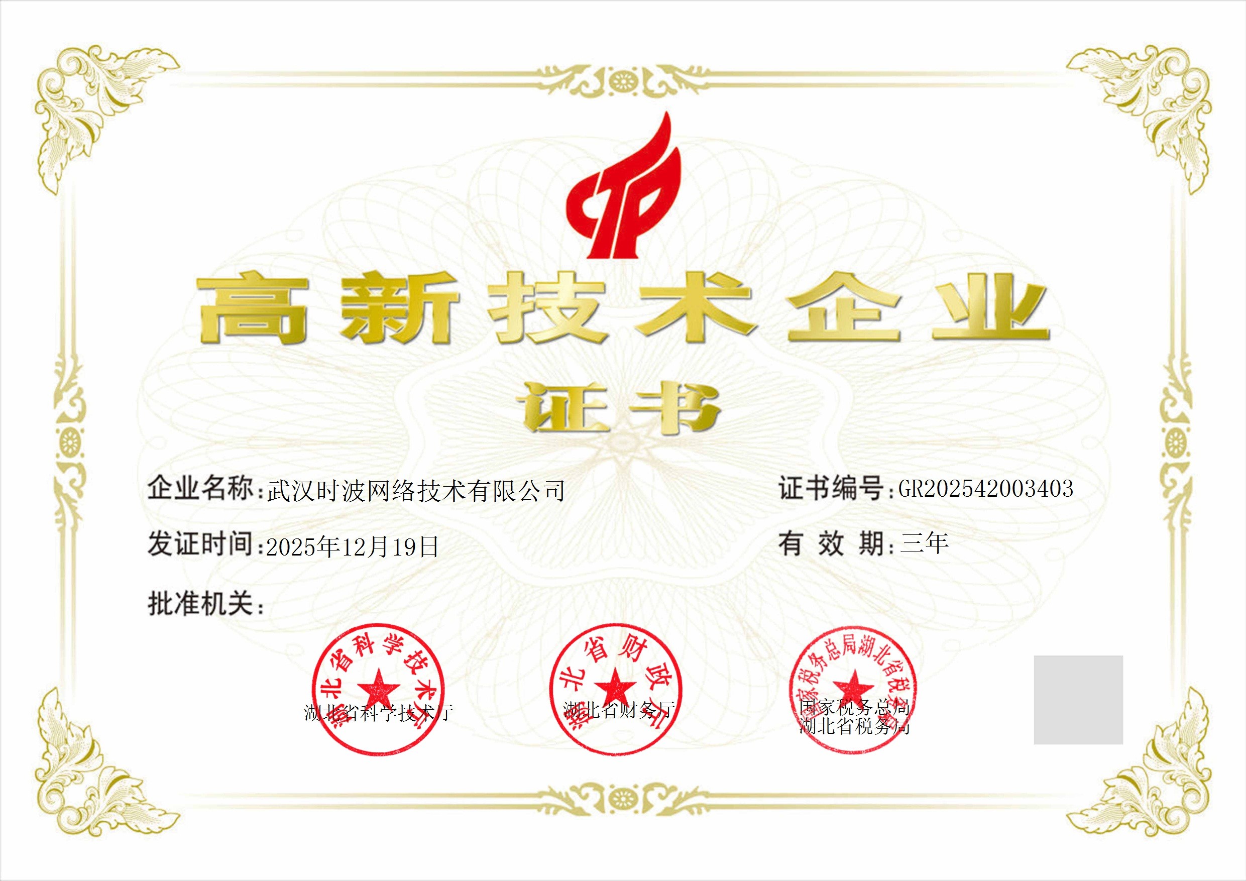 高新技术企业证书
